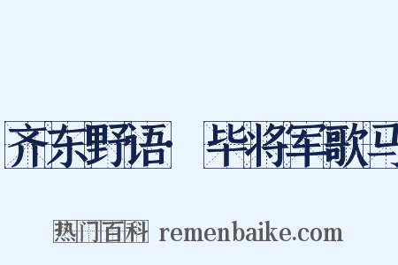 齐东野语·毕将军歌马是什么意思的图片